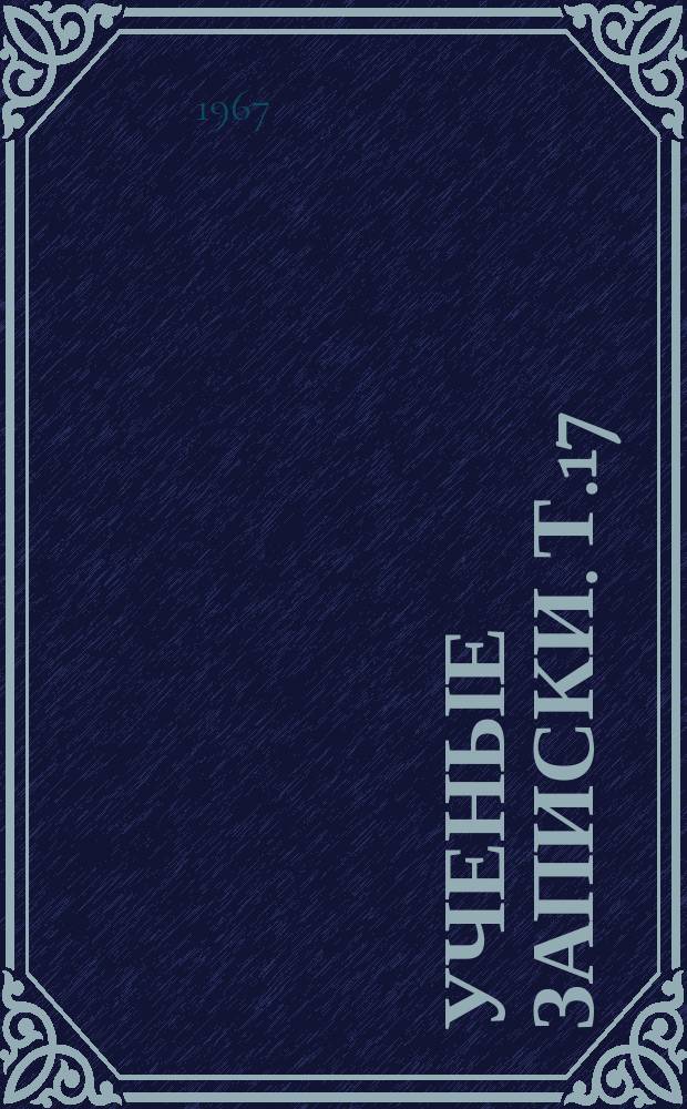 Ученые записки. Т.17