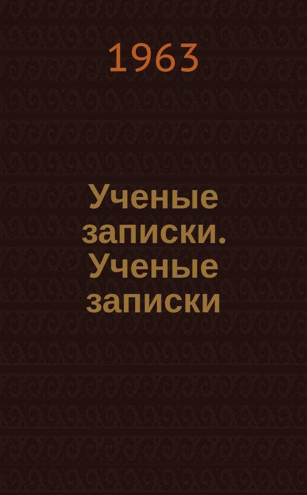 Ученые записки. Ученые записки