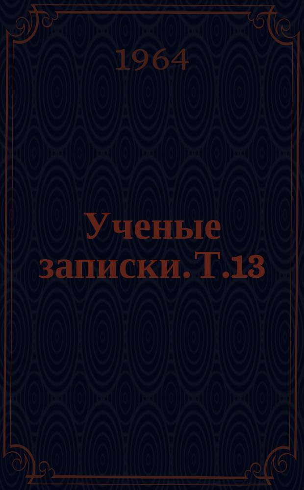 Ученые записки. Т.13