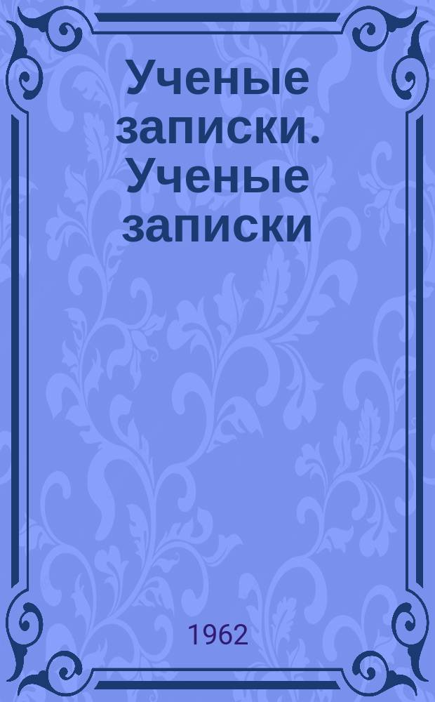 Ученые записки. Ученые записки