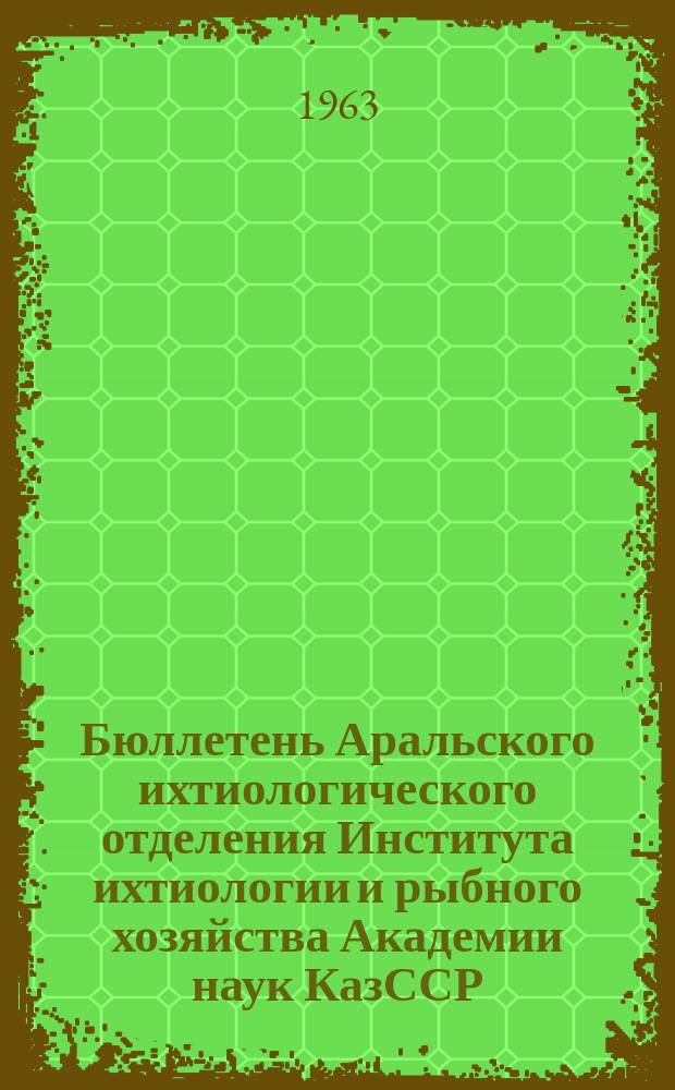 Бюллетень Аральского ихтиологического отделения Института ихтиологии и рыбного хозяйства Академии наук КазССР