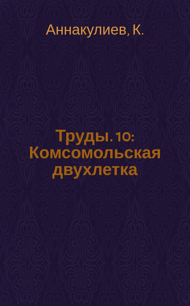 Труды. 10 : Комсомольская двухлетка