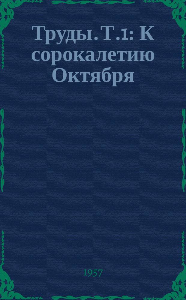 Труды. Т.1 : К сорокалетию Октября