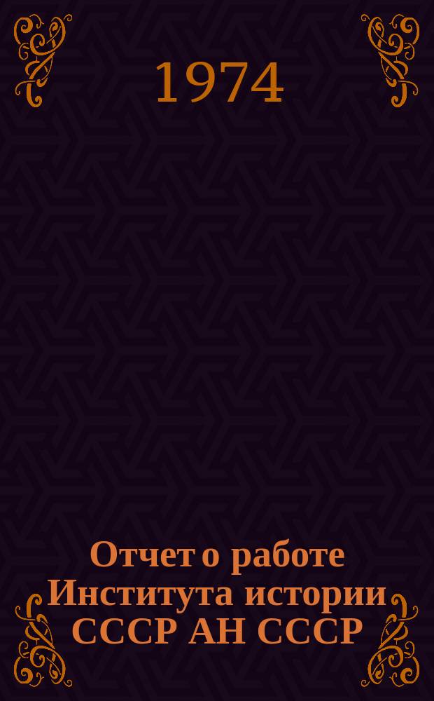 Отчет о работе Института истории СССР АН СССР