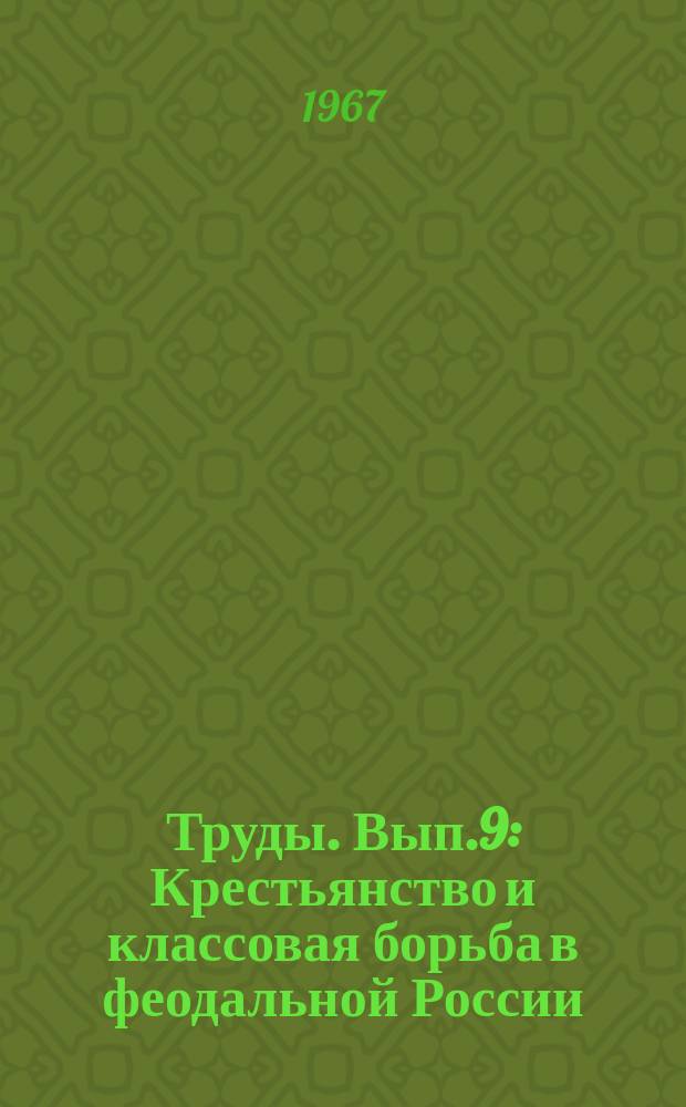 Труды. Вып.9 : Крестьянство и классовая борьба в феодальной России