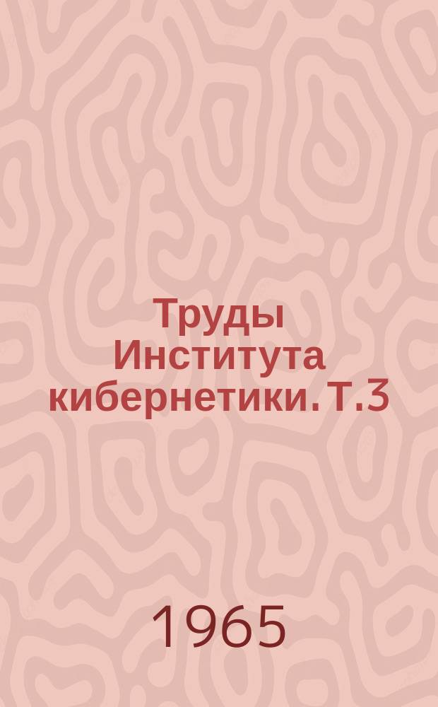 Труды Института кибернетики. Т.3 : Вопросы вычислительной математики и вычислительной техники