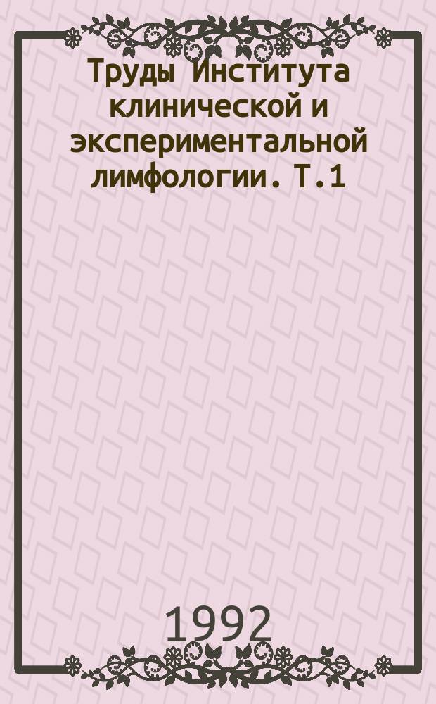 Труды Института клинической и экспериментальной лимфологии. Т.1 : Проблемы клинической и экспериментальной лимфологии