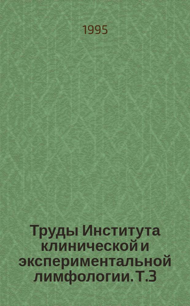 Труды Института клинической и экспериментальной лимфологии. Т.3 : Лимфология: экспериментальная клиника