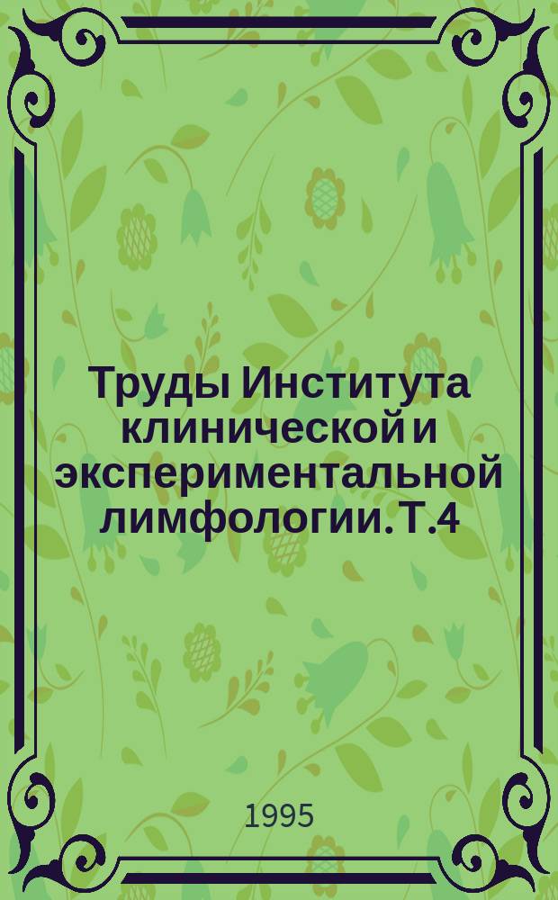 Труды Института клинической и экспериментальной лимфологии. Т.4 : Проблемы сорбционной детоксикации внутренней среды организма