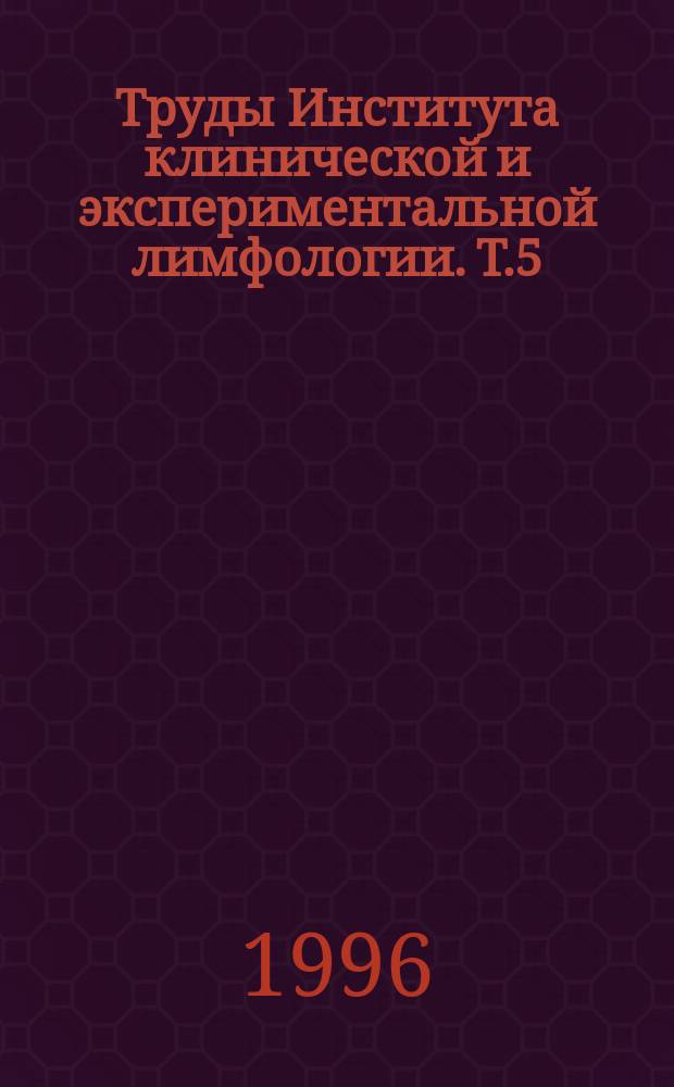 Труды Института клинической и экспериментальной лимфологии. Т.5 : Проблемы клинической и экспериментальной лимфологии