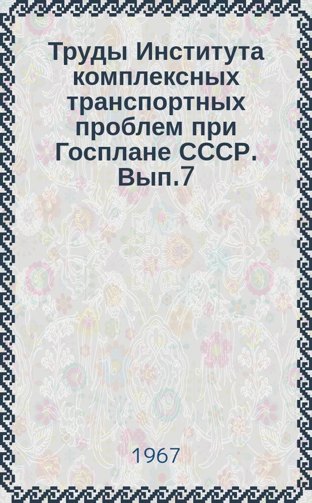 Труды Института комплексных транспортных проблем при Госплане СССР. Вып.7 : Экономика транспорта