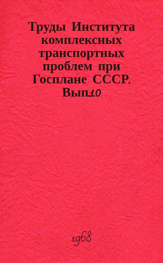 Труды Института комплексных транспортных проблем при Госплане СССР. Вып.10 : Экономика транспорта