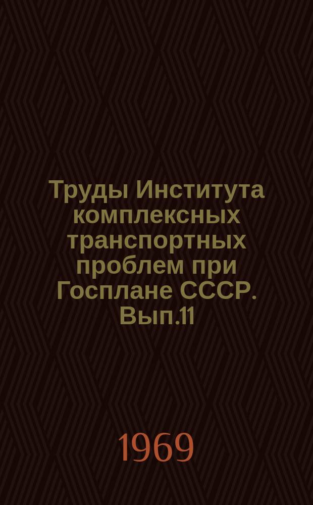 Труды Института комплексных транспортных проблем при Госплане СССР. Вып.11 : Эффективность технических средств водного транспорта