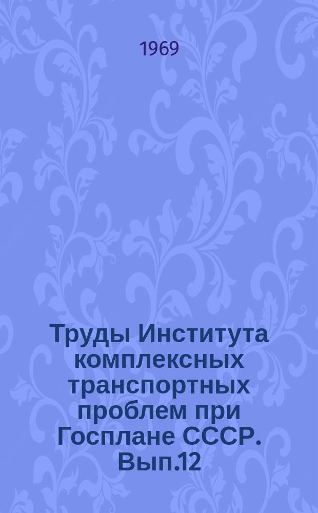 Труды Института комплексных транспортных проблем при Госплане СССР. Вып.12 : Экономика транспорта