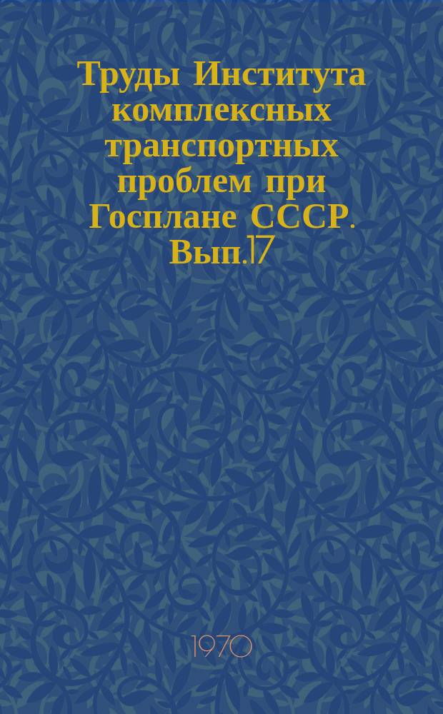 Труды Института комплексных транспортных проблем при Госплане СССР. Вып.17 : Вопросы организации работы и развития транспортных узлов