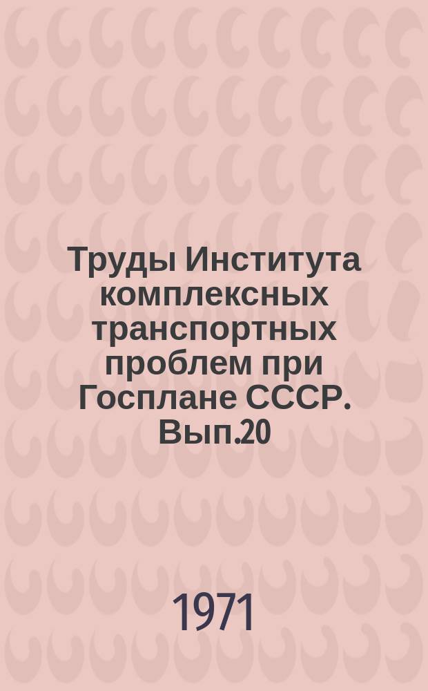 Труды Института комплексных транспортных проблем при Госплане СССР. Вып.20 : Вопросы эффективности технических средств водного транспорта