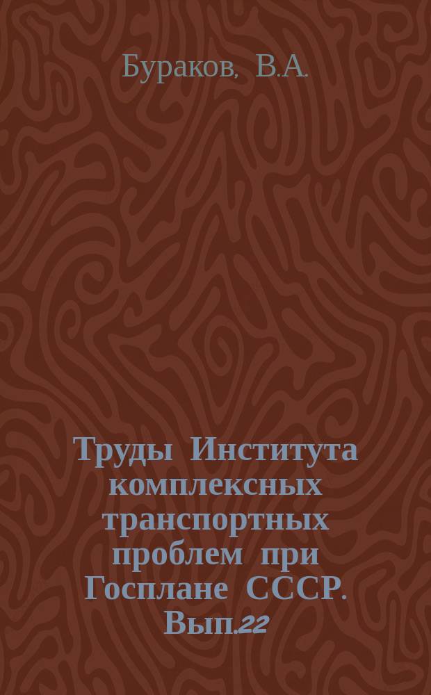 Труды Института комплексных транспортных проблем при Госплане СССР. Вып.22 : Применение гибких оболочек на транспорте