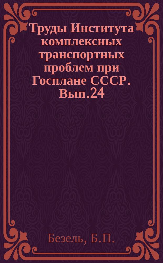 Труды Института комплексных транспортных проблем при Госплане СССР. Вып.24 : Моделирование работы перевалочных пунктов