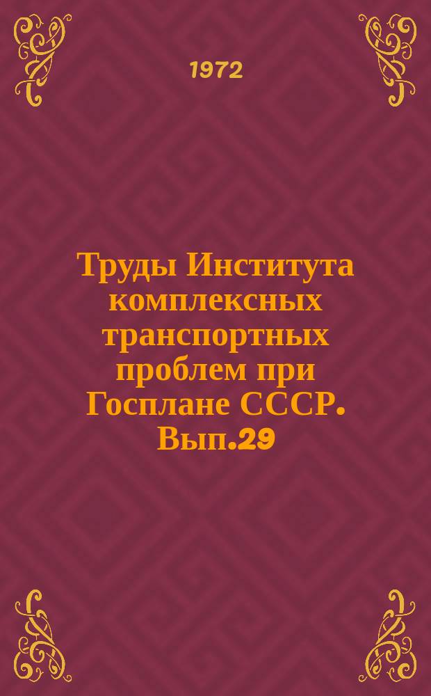 Труды Института комплексных транспортных проблем при Госплане СССР. Вып.29 : Вопросы организации работы и развития транспортных узлов