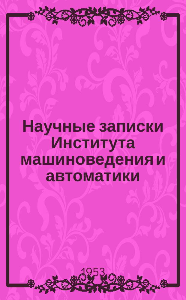 Научные записки Института машиноведения и автоматики