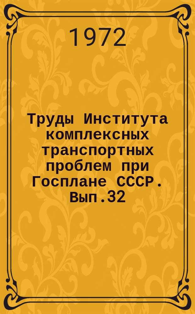 Труды Института комплексных транспортных проблем при Госплане СССР. Вып.32 : Тяговые средства и энергетика железнодорожного транспорта