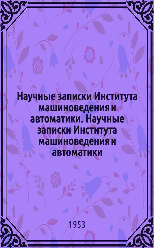 Научные записки Института машиноведения и автоматики. Научные записки Института машиноведения и автоматики