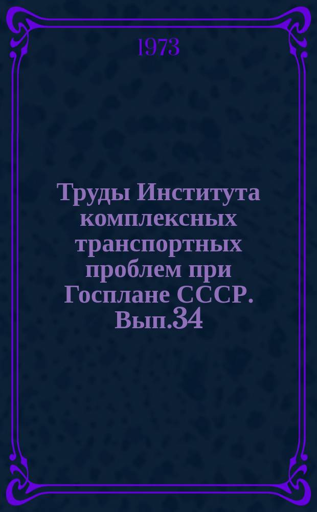 Труды Института комплексных транспортных проблем при Госплане СССР. Вып.34 : Совершенствование параметров вагонного парка