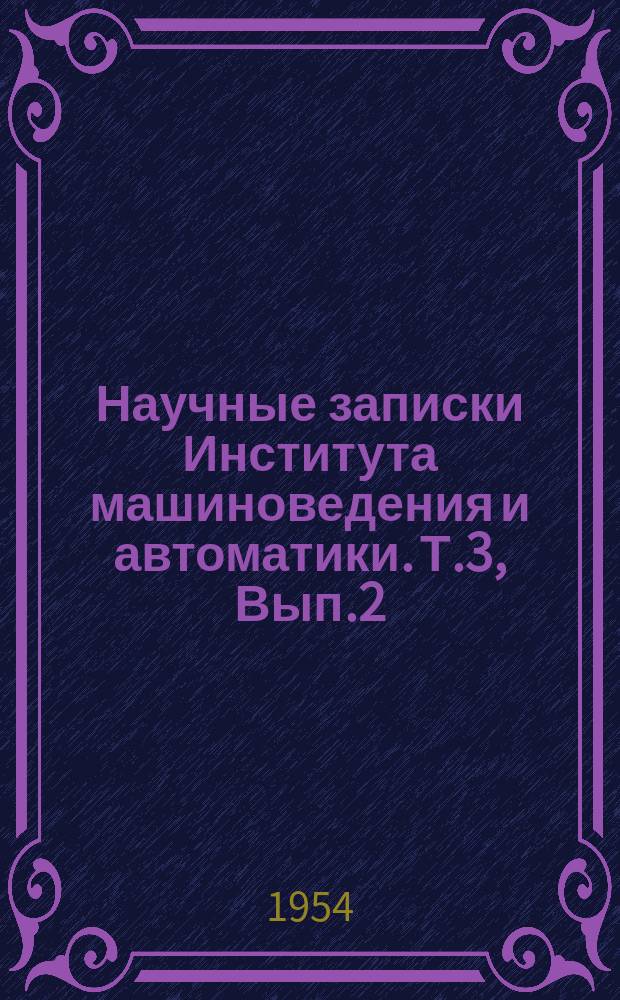 Научные записки Института машиноведения и автоматики. Т.3, Вып.2