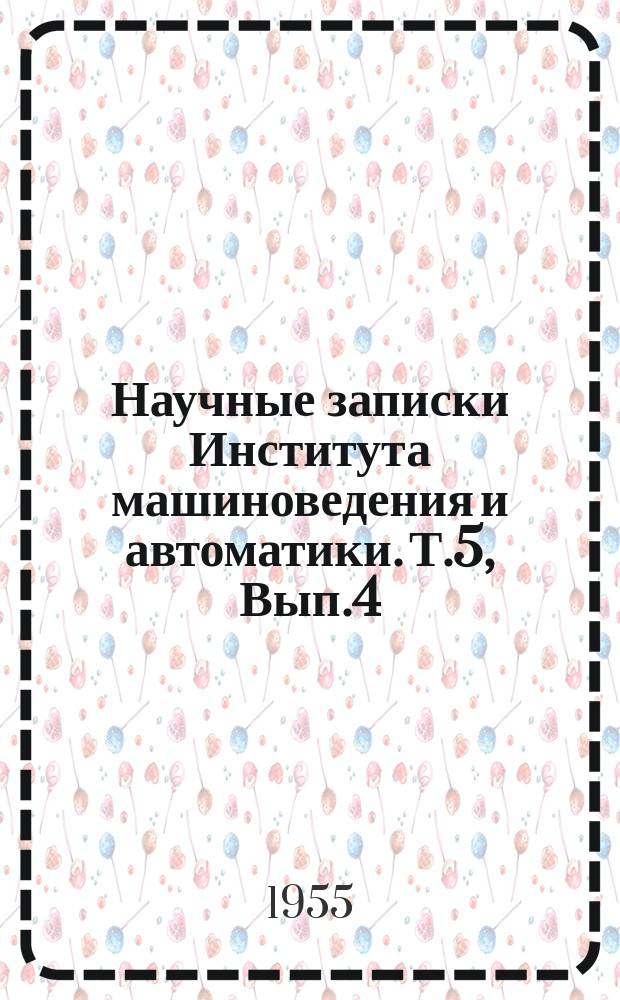 Научные записки Института машиноведения и автоматики. Т.5, Вып.4
