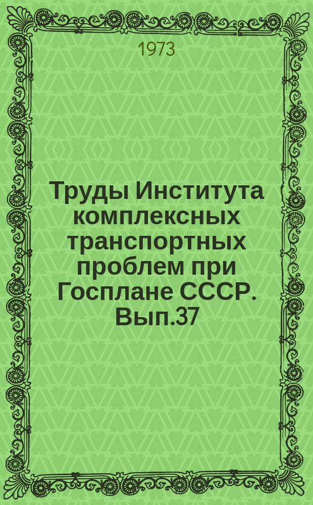 Труды Института комплексных транспортных проблем при Госплане СССР. Вып.37 : Роль Транспорта в интеграции экономики стран-членов СЭВ
