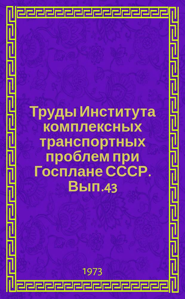 Труды Института комплексных транспортных проблем при Госплане СССР. Вып.43 : Вопросы развития транспорта экономических районов СССР