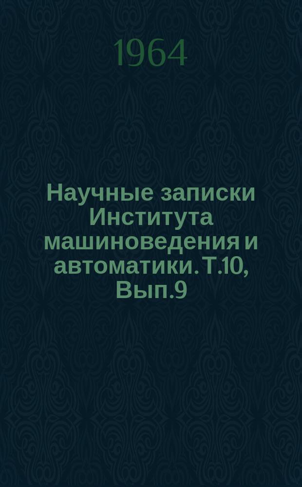 Научные записки Института машиноведения и автоматики. Т.10, Вып.9