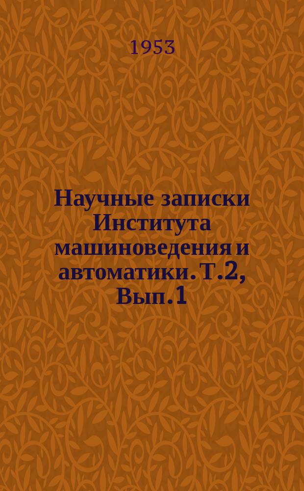 Научные записки Института машиноведения и автоматики. Т.2, [Вып.1]