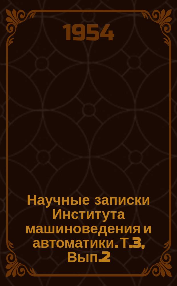 Научные записки Института машиноведения и автоматики. Т.3, Вып.2
