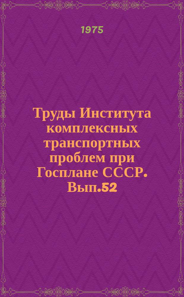 Труды Института комплексных транспортных проблем при Госплане СССР. Вып.52 : Технические средства транспорта и транспортная энергетика