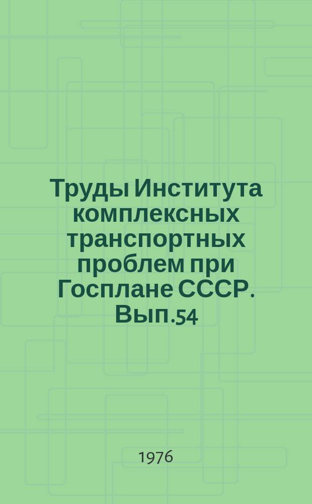 Труды Института комплексных транспортных проблем при Госплане СССР. Вып.54 : Вопросы планирования и эксплуатации технических средств железнодорожного транспорта