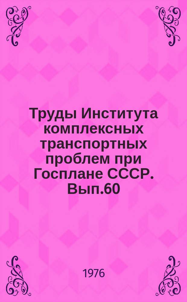 Труды Института комплексных транспортных проблем при Госплане СССР. Вып.60 : Вопросы совершенствования планирования развития транспорта