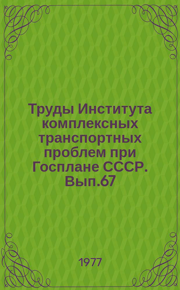 Труды Института комплексных транспортных проблем при Госплане СССР. Вып.67 : Принципы построения автоматизированной системы плановых расчетов на транспорте