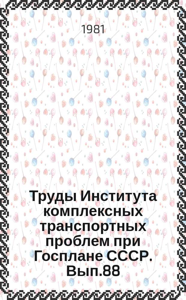 Труды Института комплексных транспортных проблем при Госплане СССР. Вып.88 : Автоматизированная система плановых расчетов на транспорте (Задачи второй очереди)