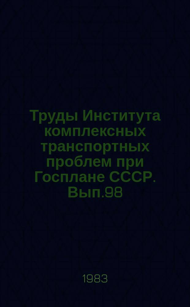 Труды Института комплексных транспортных проблем при Госплане СССР. Вып.98 : Вопросы экономики и развития единой транспортной сети СССР