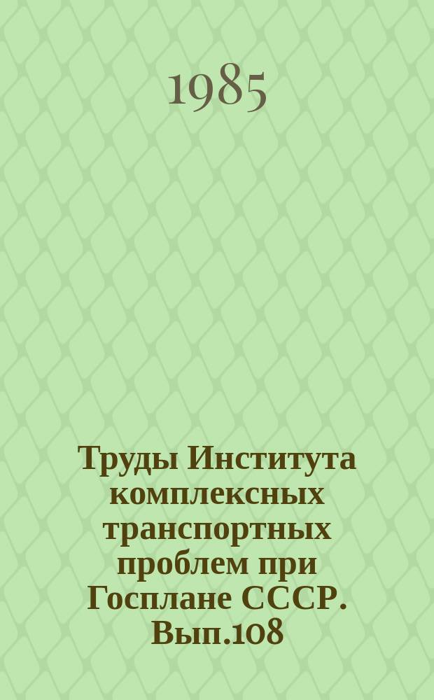 Труды Института комплексных транспортных проблем при Госплане СССР. Вып.108 : Вопросы повышения эффективности использования подвижного состава и флота