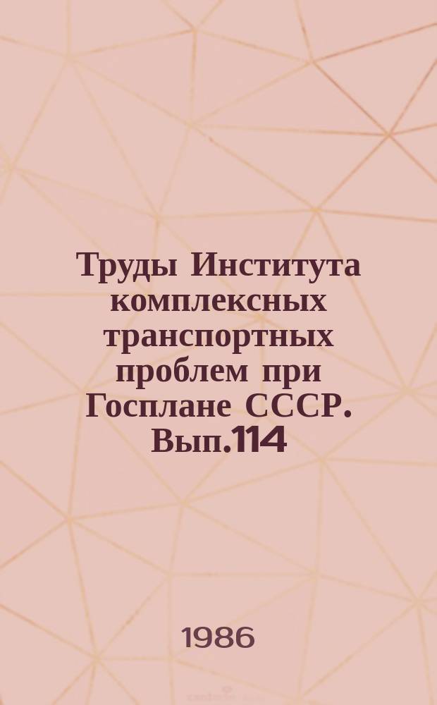 Труды Института комплексных транспортных проблем при Госплане СССР. Вып.114 : Комплексное развитие транспортных узлов