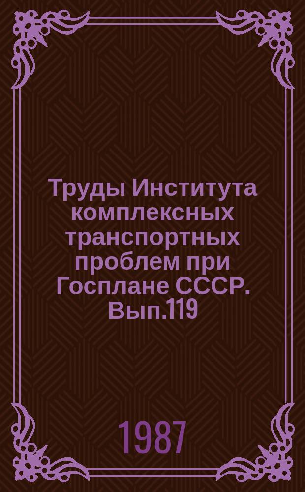 Труды Института комплексных транспортных проблем при Госплане СССР. Вып.119 : Направления технического прогресса транспортных средств