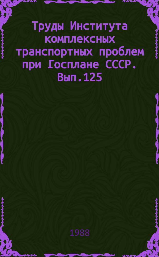 Труды Института комплексных транспортных проблем при Госплане СССР. Вып.125 : Влияние новейших достижений научно-технического прогресса на развитие транспорта ведущих капиталистических стран