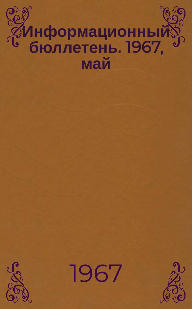 Информационный бюллетень. 1967, май : Некоторые вопросы методики составления плана социального развития коллектива промышленного предприятия