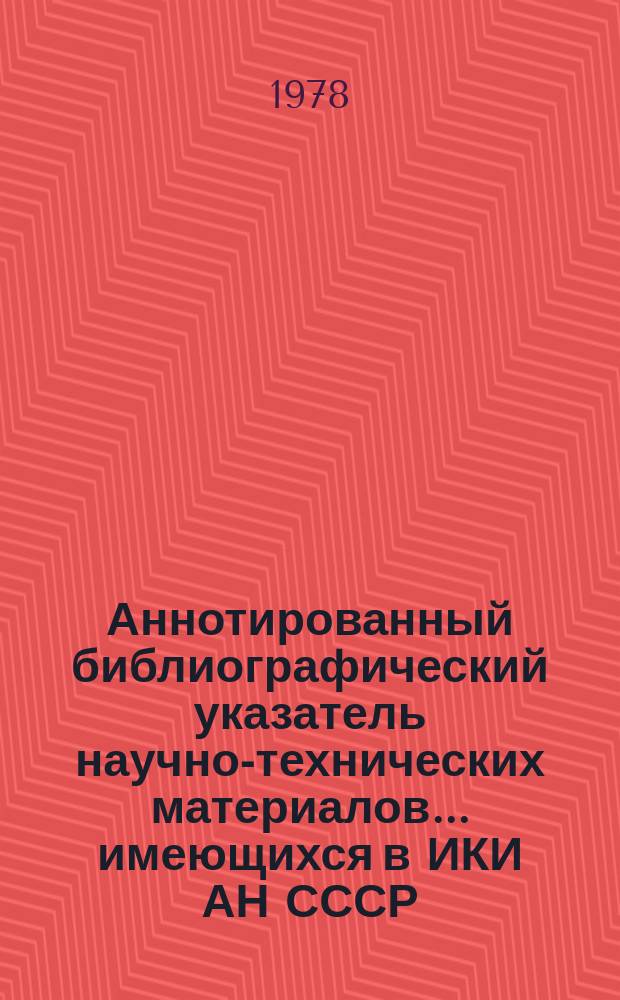 Аннотированный библиографический указатель научно-технических материалов ... имеющихся в ИКИ АН СССР. №1 : на 1 января 1978 г. ... ESA ...