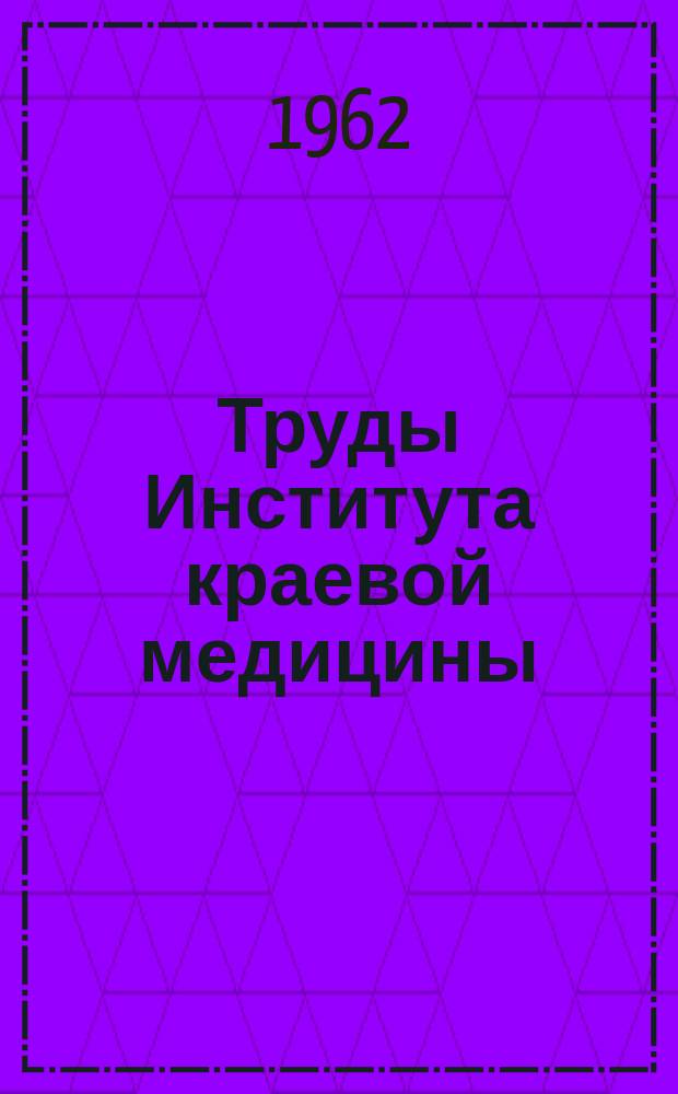 Труды Института краевой медицины