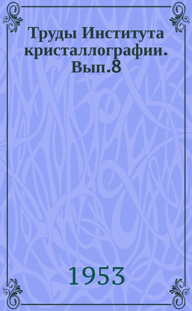 Труды Института кристаллографии. Вып.8 : Физические свойства синтетического корунда
