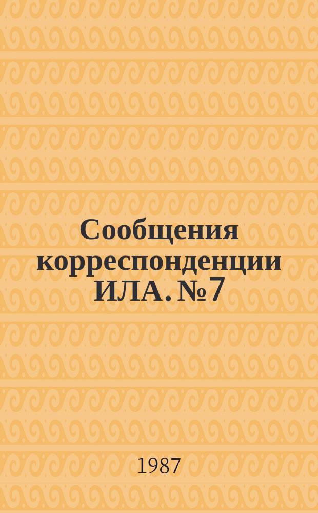 Сообщения корреспонденции ИЛА. №7 : Аргентина: Правящая партия Гражданской радикальный союз