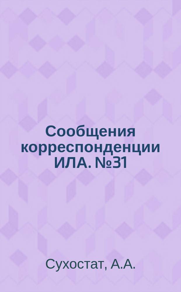 Сообщения корреспонденции ИЛА. №31 : Кубинская эмиграция в США и Куба